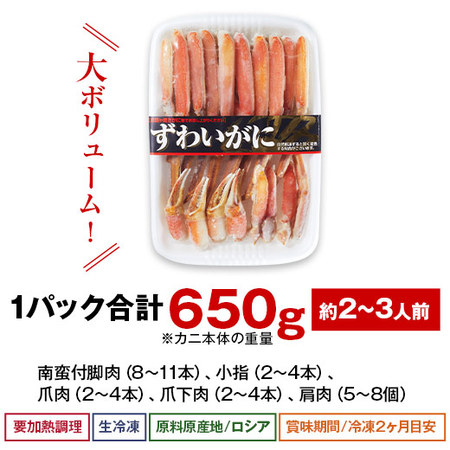 限定価格★生ずわいがに半むき身６５０ｇ【１０日前後お届け】