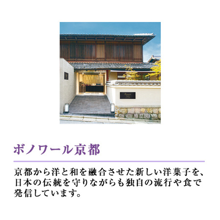 ボノワール京都　京あわせショコラ１０個【通常お届け】