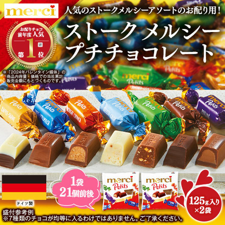 ストーク　メルシープチチョコレート【通常お届け】