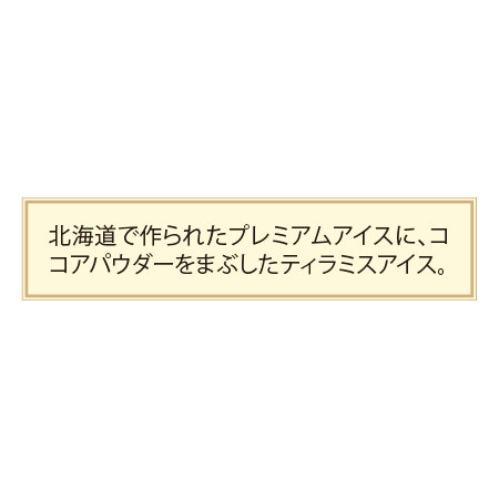 北海道　「十勝ドルチェ」　十勝ティラミスアイス１種　計７個【10日前後お届け】