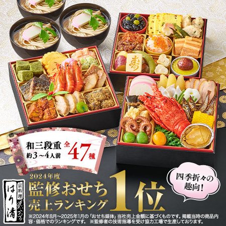 プレゼント付！はり清監修おせち雅（和三段重）【１２月２９日お届け】