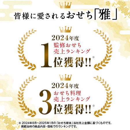 プレゼント付！はり清監修おせち雅（和三段重）【１２月２９日お届け】