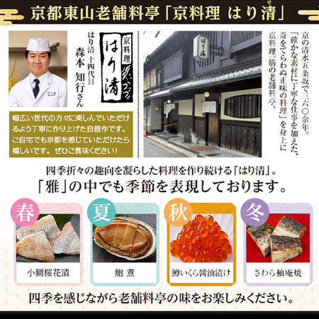 プレゼント付！はり清監修おせち雅（和三段重）【１２月２９日お届け】