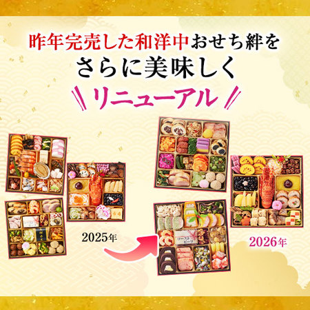 プレゼント付！ベルーナおせち絆（和洋中三段重）【１２月２９日お届け】
