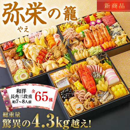 プレゼント付！ベルーナおせち弥栄の籠（和洋三段重）【１２月２９日お届け】