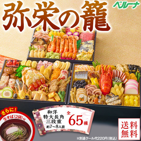 プレゼント付！ベルーナおせち弥栄の籠（和洋三段重）【１２月２９日お届け】