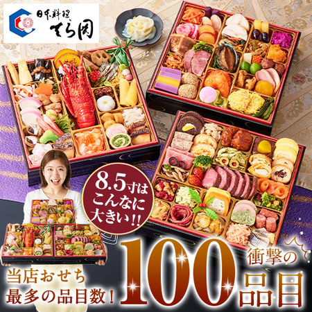 プレゼント付！「てら岡」監修おせち百景（和洋中三段重）【１２月２９日お届け】