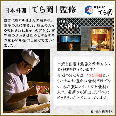 プレゼント付！「てら岡」監修おせち百景（和洋中三段重）【１２月２９日お届け】