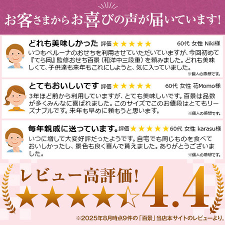 プレゼント付！「てら岡」監修おせち百景（和洋中三段重）【１２月２９日お届け】