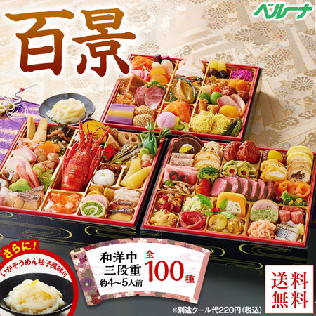 プレゼント付！「てら岡」監修おせち百景（和洋中三段重）【１２月２９日お届け】