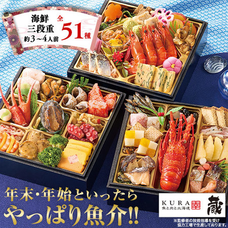 プレゼント付！「蔵」監修おせち漣味（海鮮三段重）【１２月２９日お届け】