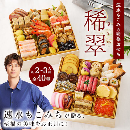 プレゼント付！速水もこみち監修おせち稀翠（和洋二段重）【１２月２９日お届け】