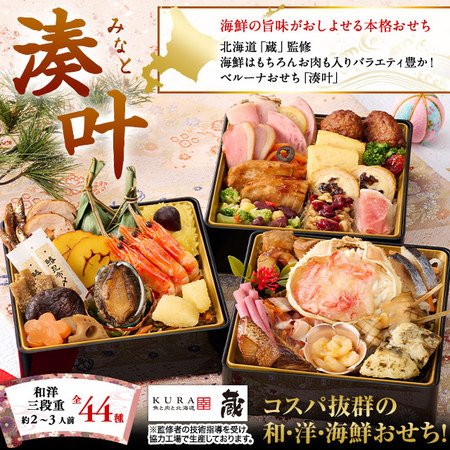 北海道「蔵」監修おせち湊叶（和洋三段重）【１２月２９日お届け】
