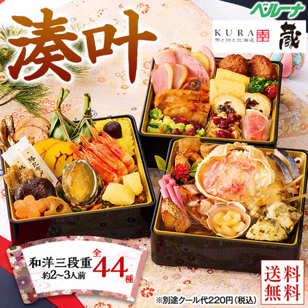 北海道「蔵」監修おせち湊叶（和洋三段重）【１２月２９日お届け】