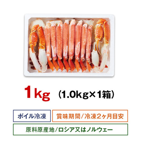 特大！ボイルズワイガニ半むき身　１．０ｋｇ【お届け期間指定可】