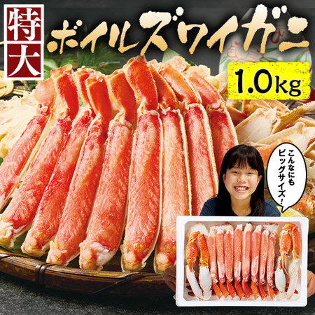 特大！ボイルズワイガニ半むき身　１．０ｋｇ【お届け期間指定可】