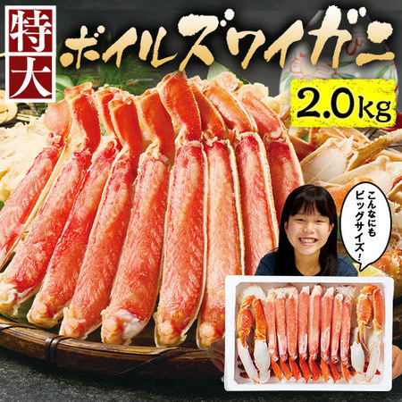 ≪ＷＥＢ限定★約５０％ＯＦＦ！≫特大！ボイルズワイ半むき身２．０ｋｇ【１０日前後お届け】