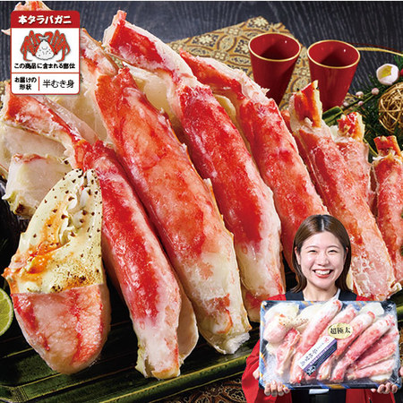 超特大！ボイルタラバガニ半むき身　１．８ｋｇ【お届け期間指定可】