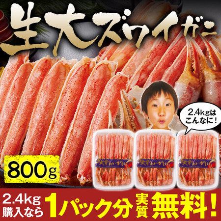 生大ズワイガニ半むき身　８００ｇ【お届け期間指定可】