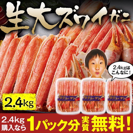 生大ズワイガニ半むき身　２．４ｋｇ【お届け期間指定可】