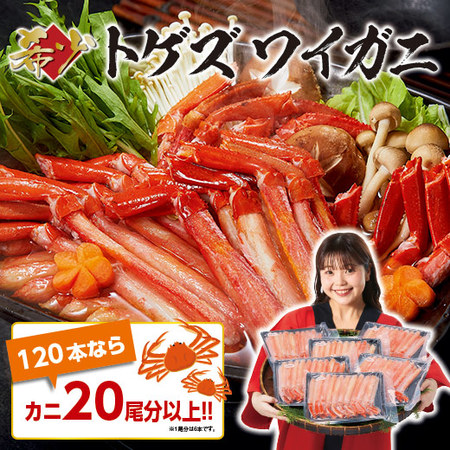 ボイルトゲズワイガニポーション　１２０本【お届け期間指定可】