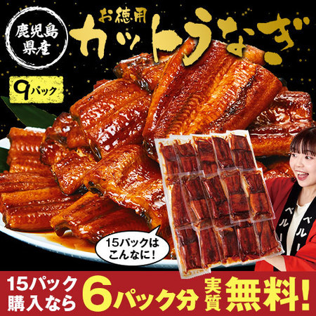 鹿児島県産お徳用カットうなぎ　９パック【１０日前後お届け】