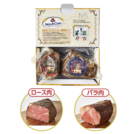 ノワ・ド・ココ監修　国産牛ローストビーフ２種食べ比べ【お届け期間指定可】