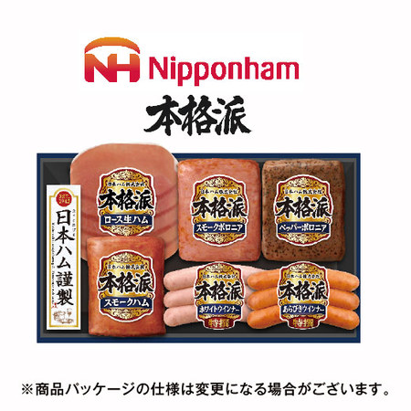 本格派ギフトセット　ＮＨ－３１９【お届け期間指定可】