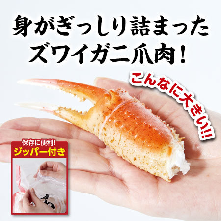 特大！ボイルズワイガニ爪肉　８００ｇ【お届け期間指定可】