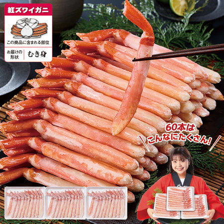 ボイル紅ズワイガニポーション　６０本【お届け期間指定可】