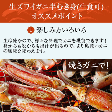 生ズワイガニ半むき身（生食可）　８００ｇ【お届け期間指定可】