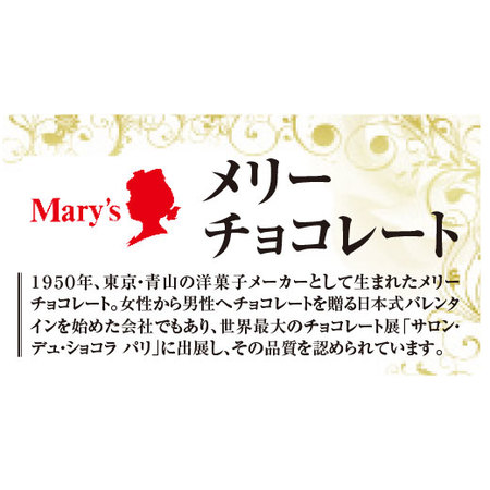 メリーチョコレート　アソートチョコレート【通常お届け】