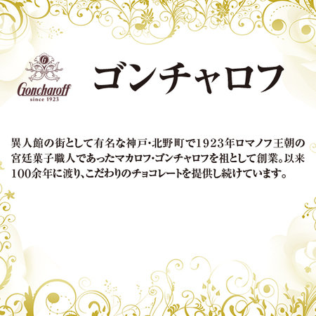 ゴンチャロフ　ジュエリーガーデン【通常お届け】