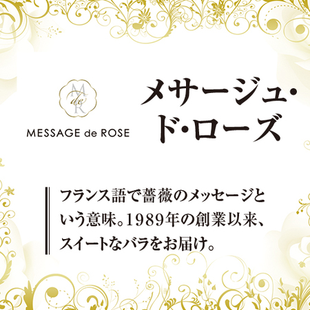 メサージュ・ド・ローズ　コフレ【通常お届け】