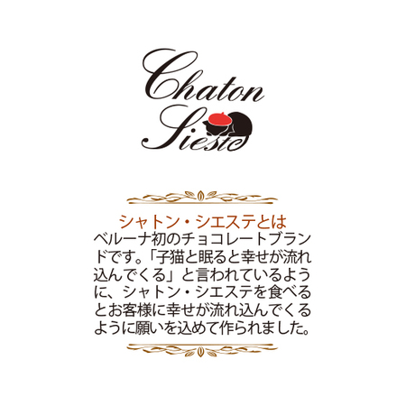 シャトン・シエステ【通常お届け】