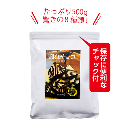 割れチョコアラカルト８種５００ｇ【通常お届け】