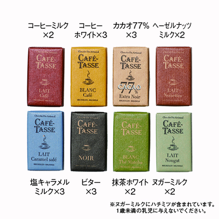 カフェタッセ　ミニタブレットアソート２０枚【通常お届け】