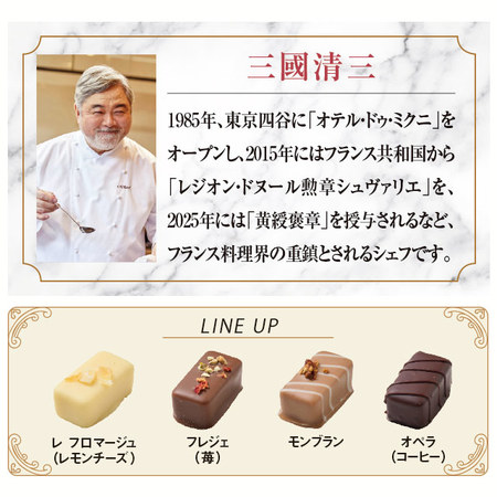 ショコラ・ダムール・ドゥ・ミクニ　デセールショコラ【通常お届け】