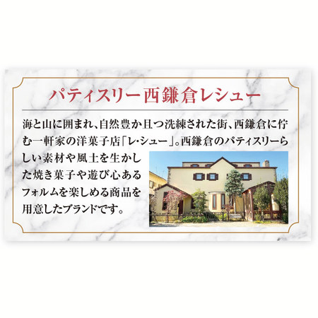 西鎌倉レシュー　西鎌倉ショコラ９個【通常お届け】