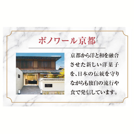 ボノワール京都　京あわせショコラ【通常お届け】