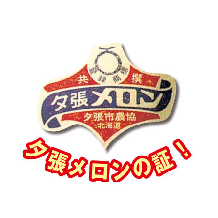 夕張メロン２玉（４．０ｋｇ前後）良品　６月下旬－７月下旬お届け
