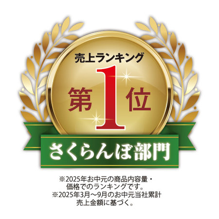 さくらんぼ職人の佐藤錦　秀品　７００ｇ前後　６月上旬－７月上旬お届け