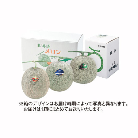 北海道メロン３種食べ比べセット　７月中旬－８月上旬お届け