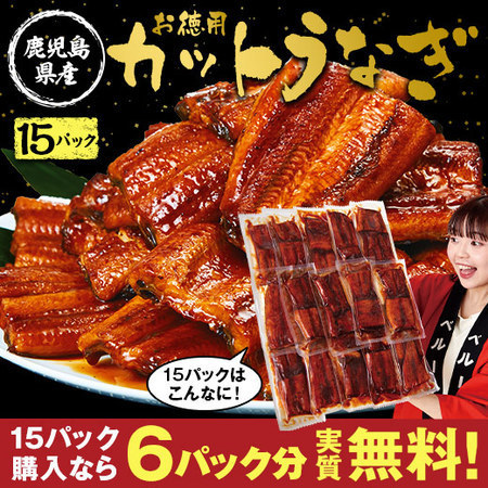 鹿児島県産お徳用カットうなぎ１５パック【１０日前後お届け】