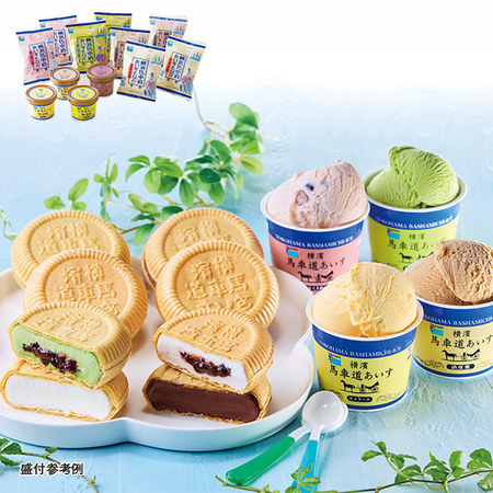 横濱　馬車道あいすセット　８種　計１２個【１０日前後お届け】