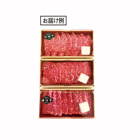 銘柄牛食べ比べセット（焼肉用）１セット【１０日前後お届け】