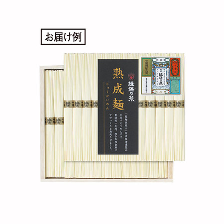 揖保乃糸　熟成麺　２６束【１０日前後お届け】