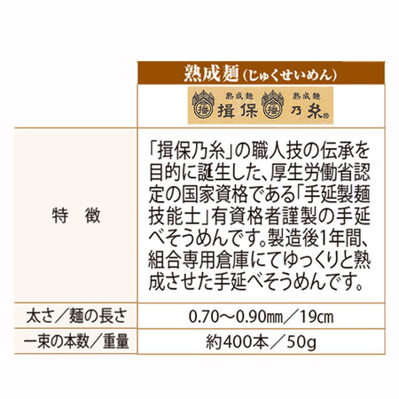 揖保乃糸　熟成麺　２６束【お届け期間指定可】