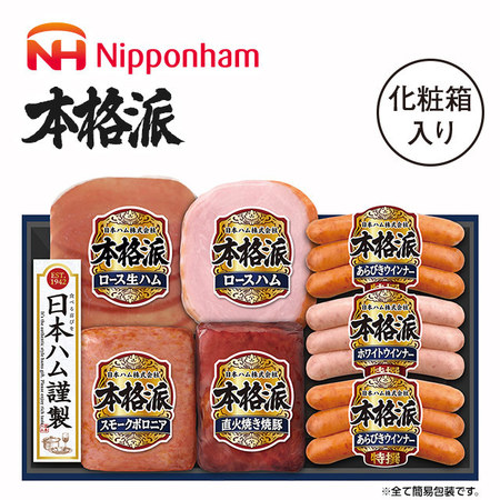 本格派ギフトセット　ＮＨ－４２７【お届け期間指定可】