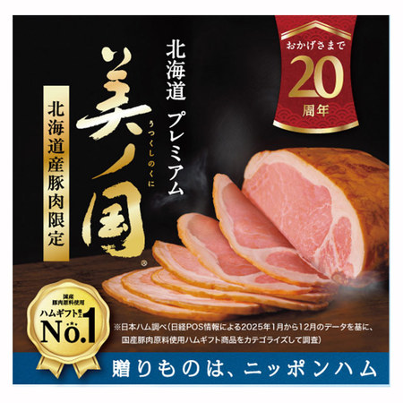 北海道　プレミアム　美ノ国　ＵＫＨ－４８【お届け期間指定可】